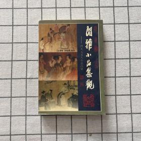 闲雅小品集观(上册)-唐宋元文人小品百家