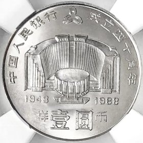 少见品1988年中国人民银行成立40周年纪念样币NGC评级MS66收藏