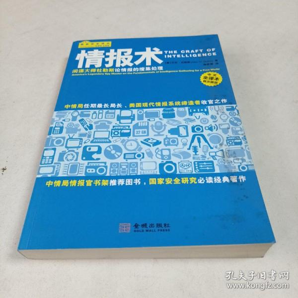 情报术：间谍大师杜勒斯论情报的搜集处理