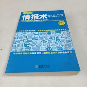 情报术：间谍大师杜勒斯论情报的搜集处理