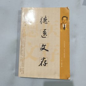 德医文存