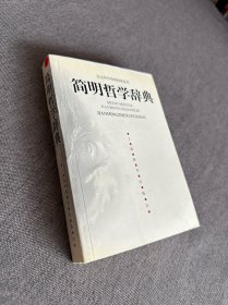 简明哲学辞典