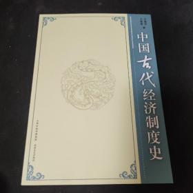 中国古代经济制度史