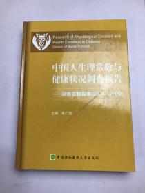 中国人生理常数与健康状况调查报告：湖南省