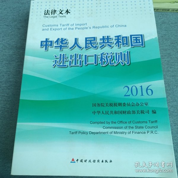 中华人民共和国进出口税则：法律文本（2016）