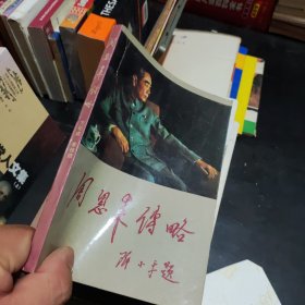 周恩来传略