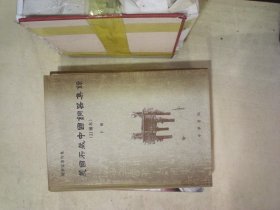 美国所藏中国铜器集录（订补本） 下 陈梦家编 中国社会科学院考古研究所编辑 9787101137682 中华书局有限公司