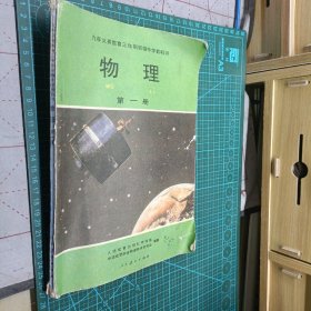 九年义务教育三年制初级中学教科书物理第一册