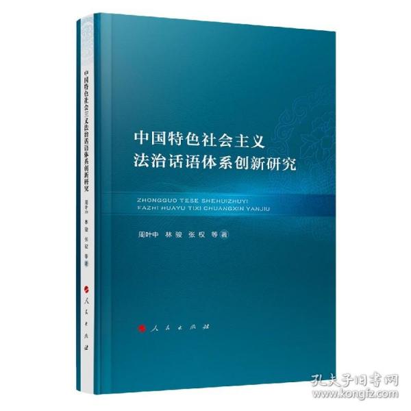 中国特色社会主义法治话语体系创新研究