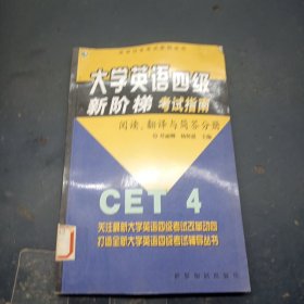 大学英语四级新阶梯考试指南：阅读、翻译与简答分册