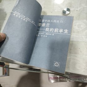 假冒中国人的自白；我的前半生—李香兰【一版一印】