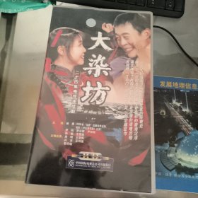 二十四集电视连续剧《大染坊》24碟VCD