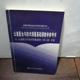 公差配合与技术测量基础课教学参考书