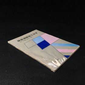 酿造调味品工艺学【书脊封皮有伤 下书口受潮有水印褶皱 内页有少许字迹 扉页余封面粘连】