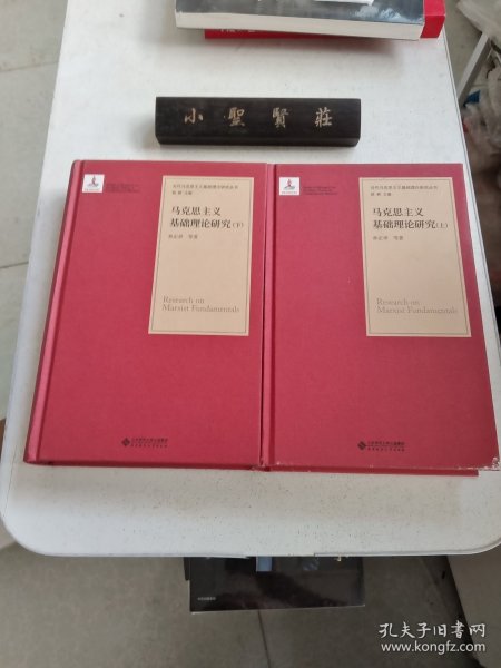 马克思主义基础理论研究（套装上下册）/当代马克思主义基础理论研究丛书