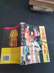 皇帝的女人们