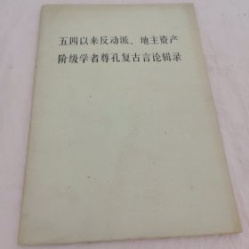 五四以来反动派 地主资产阶级学者尊孔复古言论辑录