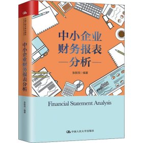 中小企业财务报表分析