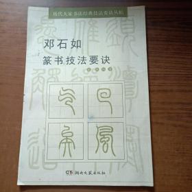 历代大家书法经典技法要诀丛帖：邓石如篆书技法要诀