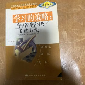 学习的策略：高中各科学习及考试方法
