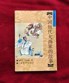 中国历代大画家的故事连环画 一版一印