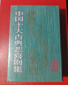 中国十大古典悲喜剧集