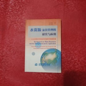 水资源及其管理的研究与应用 签赠本