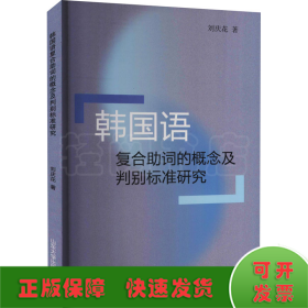 韩国语复合助词的概念及判别标准研究