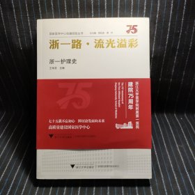 C6 浙一路·流光溢彩——浙一护理史