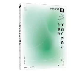 【正版二手】平面广告设计与制作第三版张照雨第3版化学工业出版社9787122379252