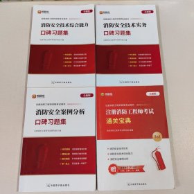 2020 消防安全技术实务口碑习题集，消防安全技术综合能力口碑习题集，消防安全案例分析口碑习题集，注册消防工程师考试通关宝典（4本合售）