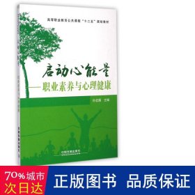 启动心能量--职业素养与心理健康(高等职业教育公共课程十二五规划教材) 心理学 孙宏雁