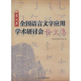 第七届全国语言文字应用学术研讨会集