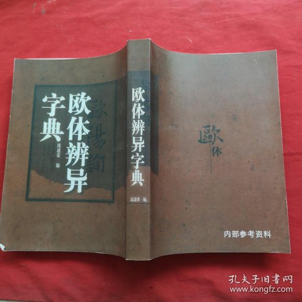 欧体辨异字典（复印件）