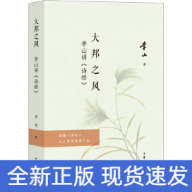 大邦之風(fēng)——李山講《詩(shī)經(jīng)》