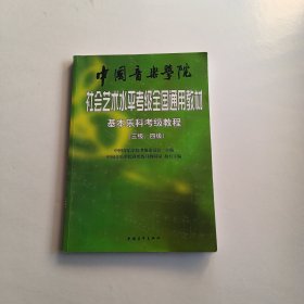 中国音乐学院社会艺术水平考级全国通用教材：基本乐科考级教程（三级、四级）