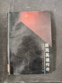 西周英雄传奇:封神榜