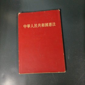 中华人民共和国宪法 （1954年）（货azo）