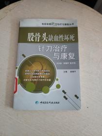 股骨头缺血性坏死针刀治疗与康复（专科专病针刀治疗与康复丛书）书内有印章！！