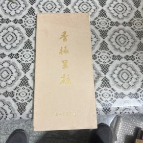 香格里拉 吴山明人物画长卷