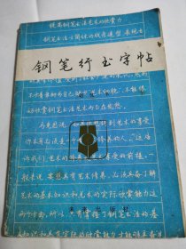 钢笔行书字帖（赵忱书）