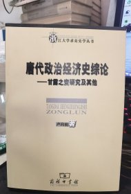 唐代政治经济史综论：甘露之变研究及其他