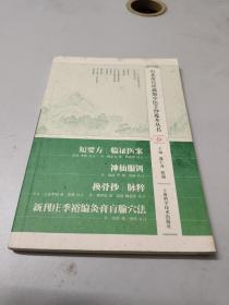 台北故宫珍藏版中医手抄孤本丛书（拾）：短要方 临证医案 神仙服饵 换骨抄 脉粹 新刊庄季裕编灸膏盲腧穴法