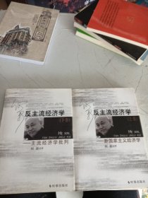 反主流经济学——新国家主义经济学上下