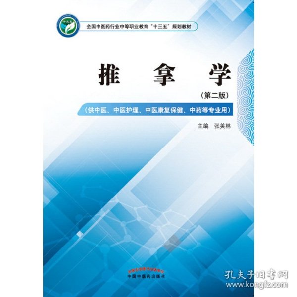 推拿学——全国中医药行业中等职业教育“十三五”规划教材