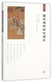 国际儒学研究通讯(创刊号)