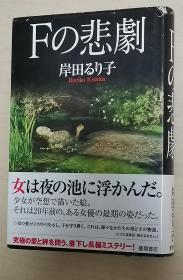 日文原版书 Fの悲剧 岸田るり子 （32开精装本） / 长篇推理小说