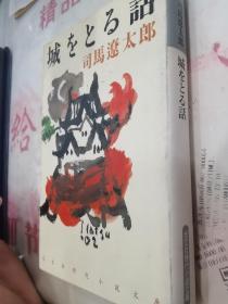 【日文原版】城をとる话 司马辽太郎