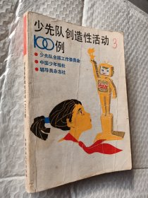 少先队创造性活动100例，1985一版一印