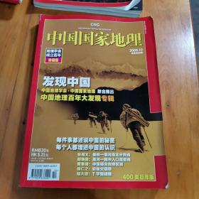 中国国家地理2009第10期超厚地理学会成立百年珍藏版